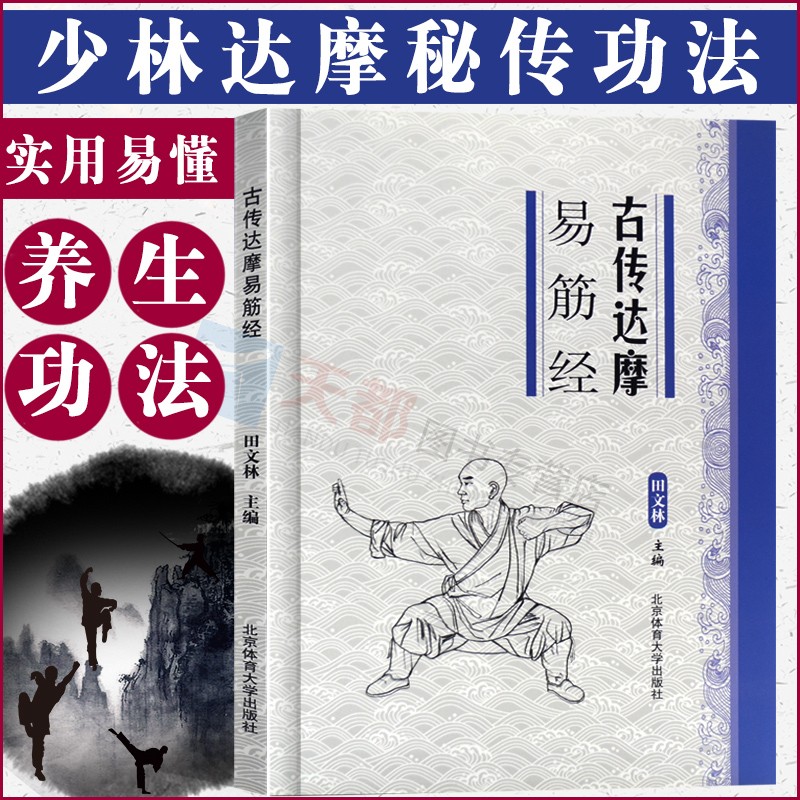 古传达摩易筋经 养生功法基础书 达摩易筋经易筋经教程 锻炼养生健身气功易筋经 武术功夫书籍 运动锻炼健身养生手册