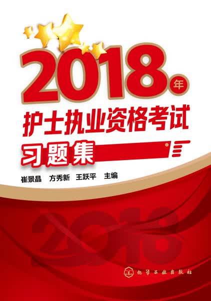 2018年护士执业资格考试习题集 崔景晶、方秀新、王跃平 主编