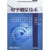 【正版】电子测量技术 刘世安,田瑞利 电子工业出版社