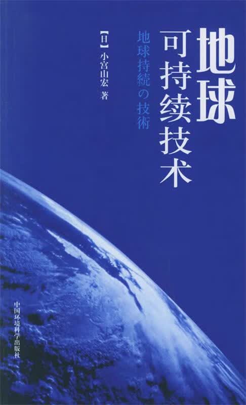 地球可持续技术【正版好书，下单速发】
