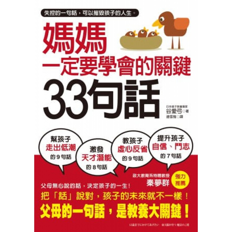 现货台版 妈妈一定要学会的关键33句话育儿秘籍子教养教育理念