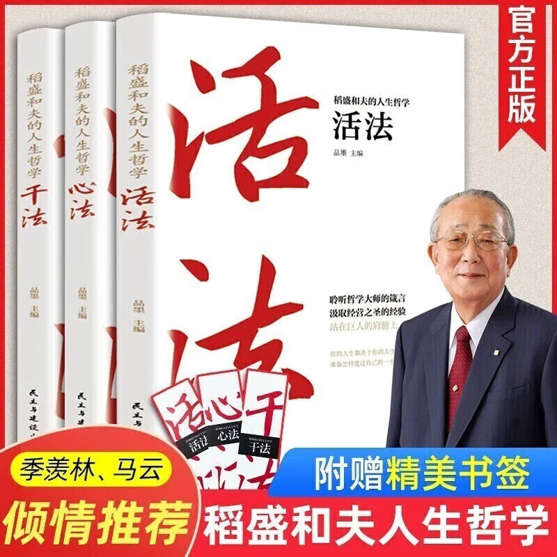 稻盛和夫的书全集10册心 稻盛和夫的一生嘱托稻盛和夫的哲学 活法 干法稻盛和夫给年轻人的忠告哲学精要 活法+干法+心法(全3册)稻盛和夫的人生哲学