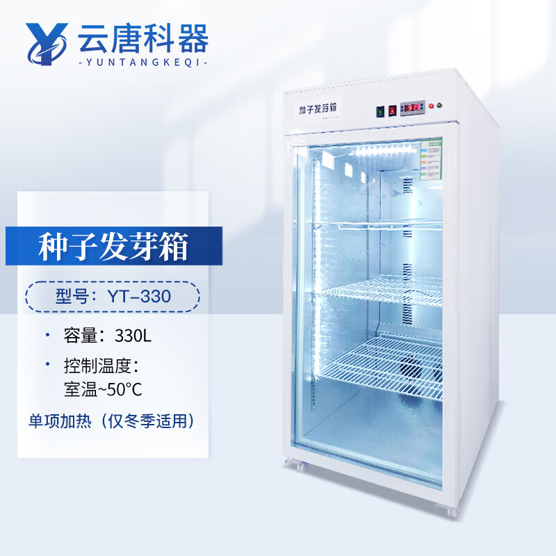 云唐科器 种子发芽箱催芽机电热制冷恒温培养箱粮食蔬菜育苗箱育种