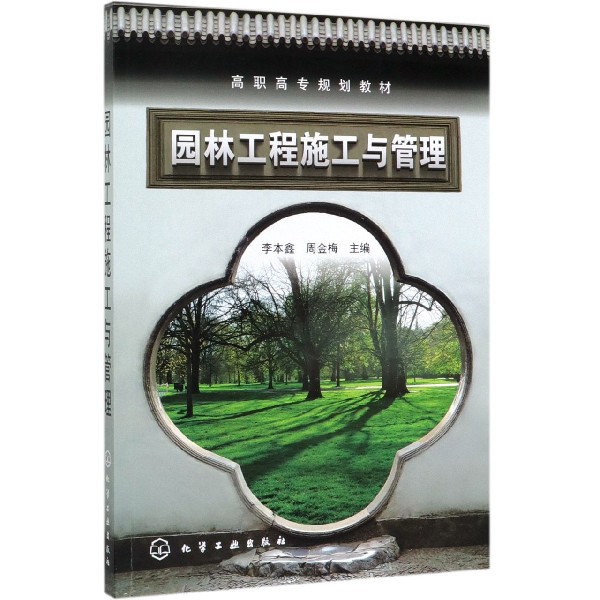 园林工程施工与管理(高职高专规划教材)
