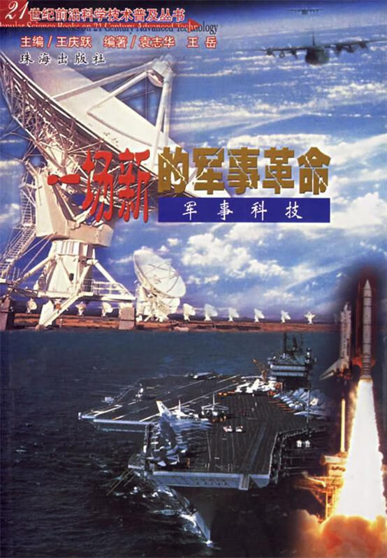 一场新的军事革命:军事科学技术【稀缺图书,放心购买】