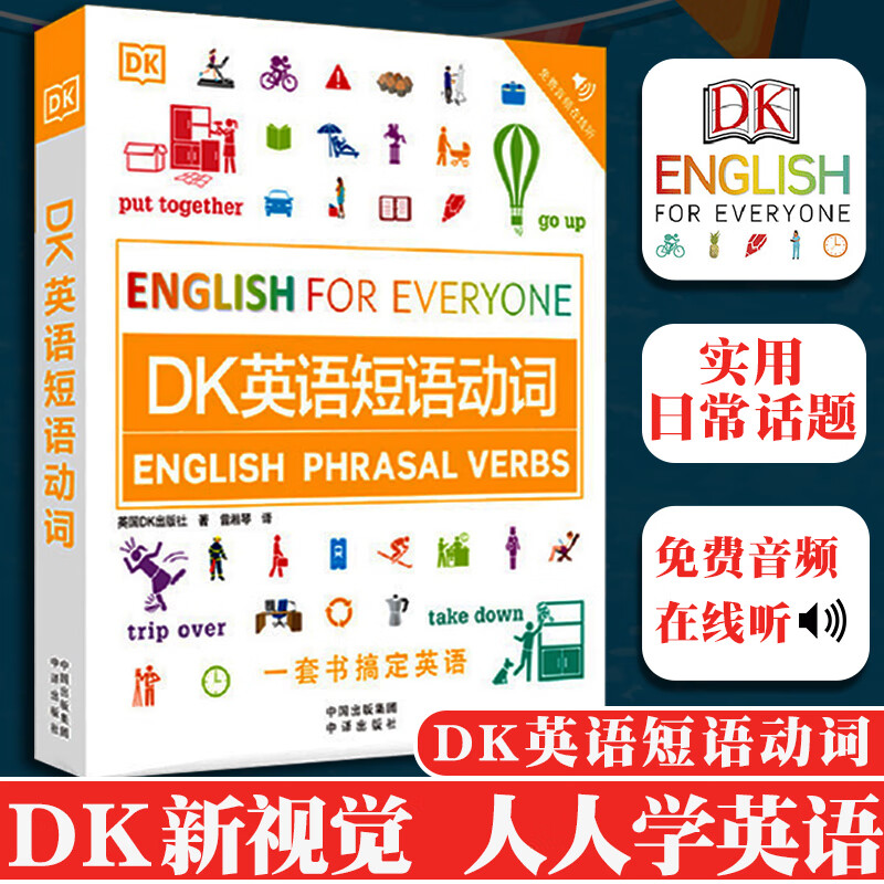 DK英语短语动词 新视觉学习法人人学英语系列 实用短语动词 英语词汇 超过1500副图片，1000个实用英语短语动词，56个日常话题