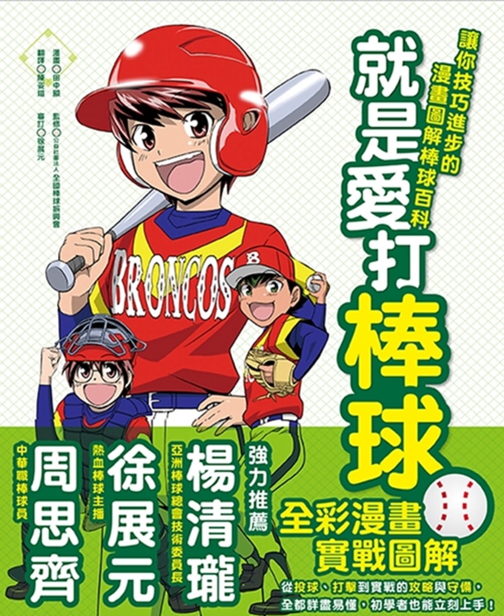 让你技巧进步的漫画图解棒球百科(新版