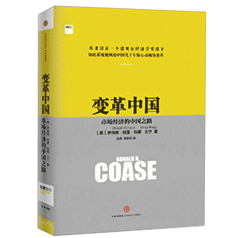 变革中国：市场经济的中国之路 诺贝尔经济学奖作者 科斯 中信出版社图书