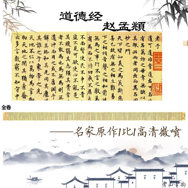赵孟頫《道德经》学习书法临摹高清练字装饰画书房中式卷轴挂画 道德