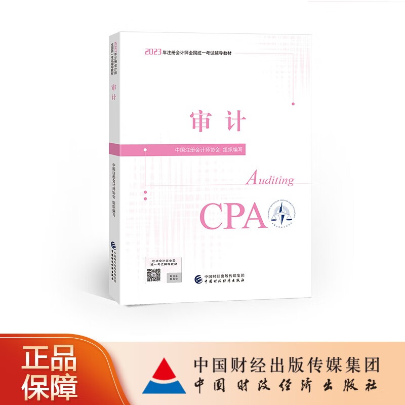 【现货】【CPA教材】审计 2023年注册会计师考试教材 注会 中国注册会计师协会 组织编写 中国财政经济出版社