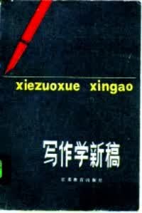 【正版书】写作学新稿