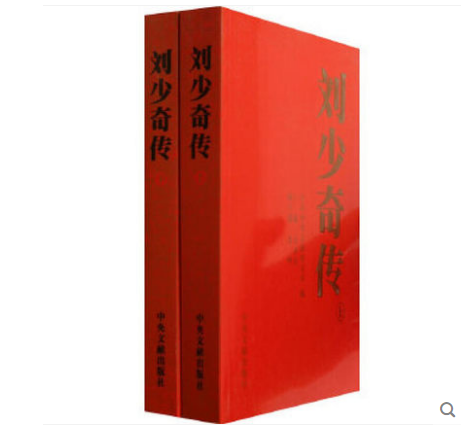 现货正版刘少奇传1898-1969修订版上下2册平装版金冲及主编中央文献出版社