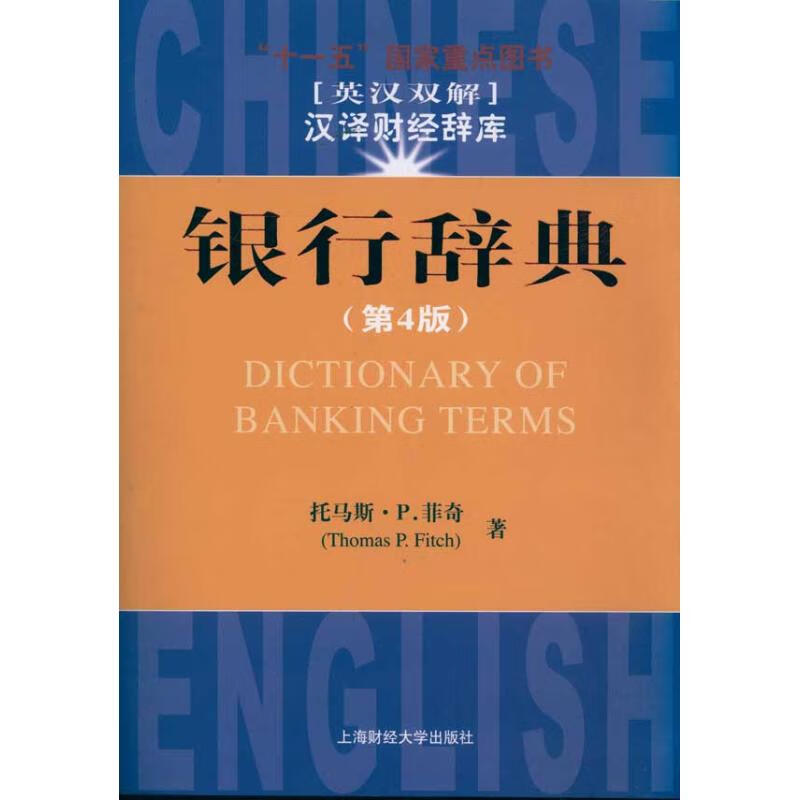 银行辞典(第4版) 汉译财经辞库(引进版) 菲奇 经济工具书 