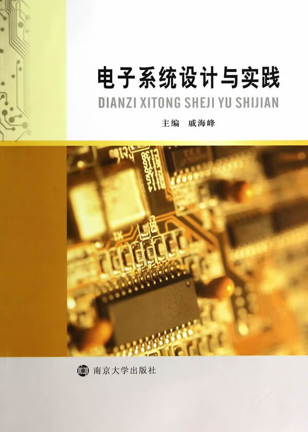 电子系统设计与实践 9787305130465【可开发票】