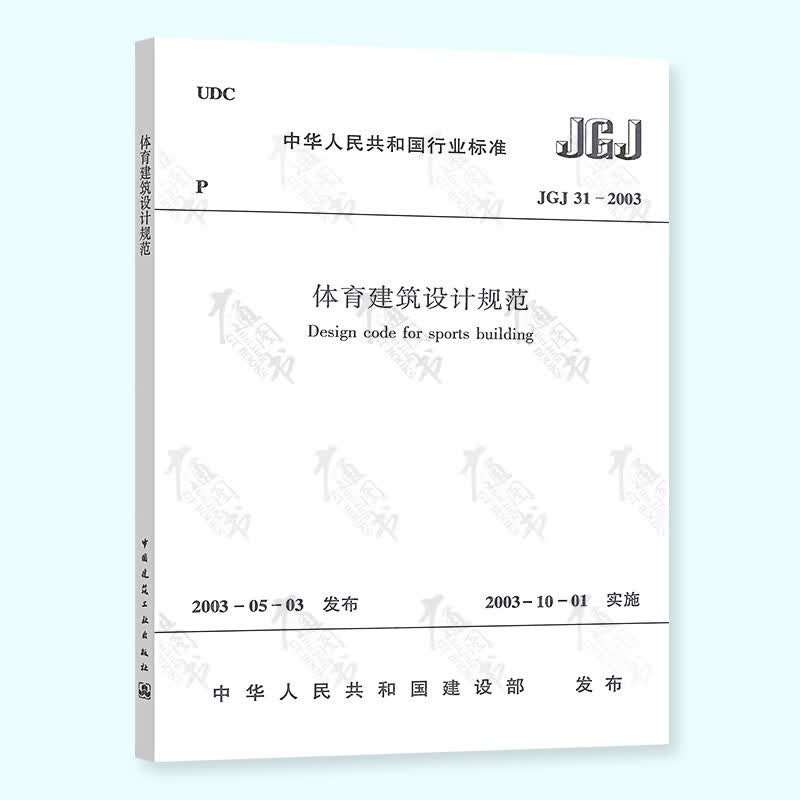 【全新正版】JGJ 31-2003 体育建筑设计规范