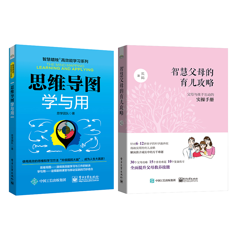 智慧父母 思维导图学与用 两本套装