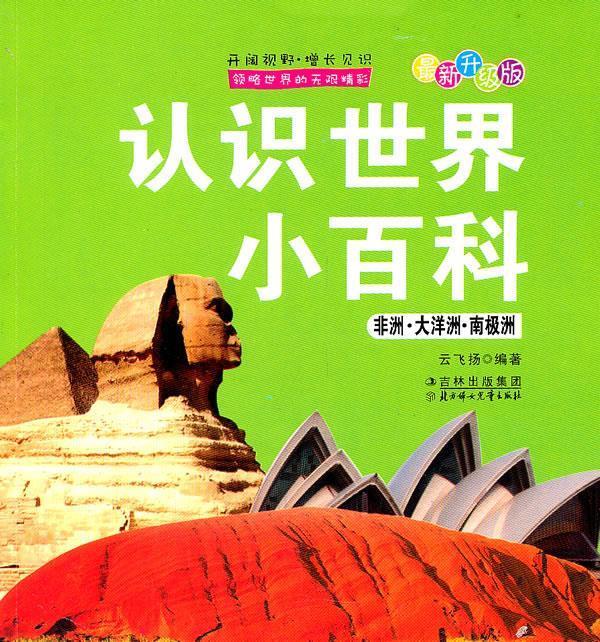 认识世界小百科:非洲大洋洲南极洲 云飞扬 北方妇女儿童出版社
