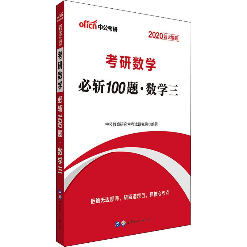中公考研 考研数学必斩100题·数学三 新大纲版 2020