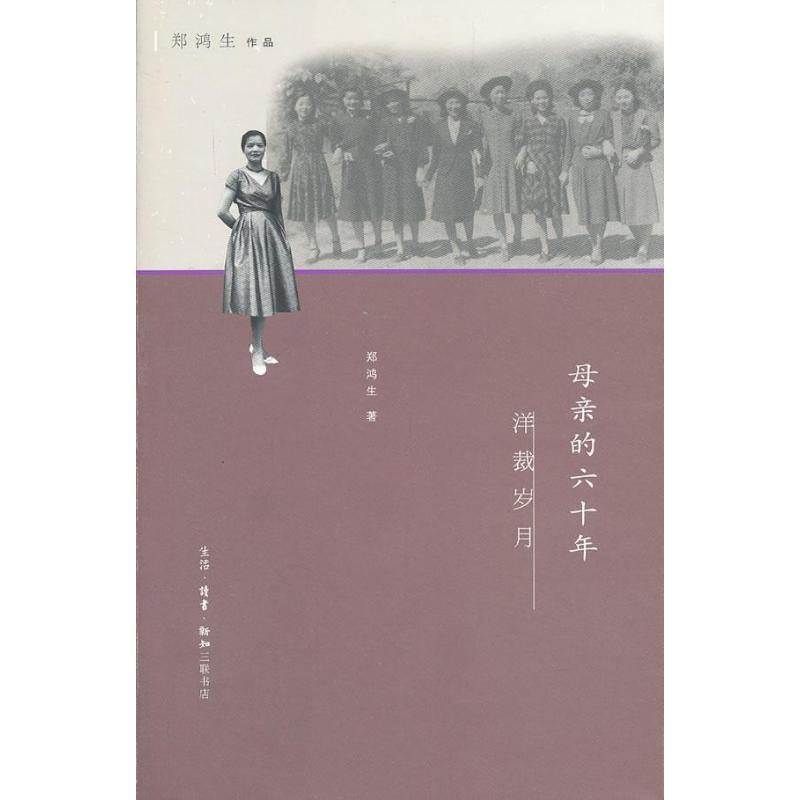 母亲的六十年洋裁岁月 郑鸿生 著作 中国名人传记名人