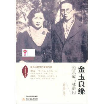 民国爱情传奇·金玉良缘:梁思成与林徽因
