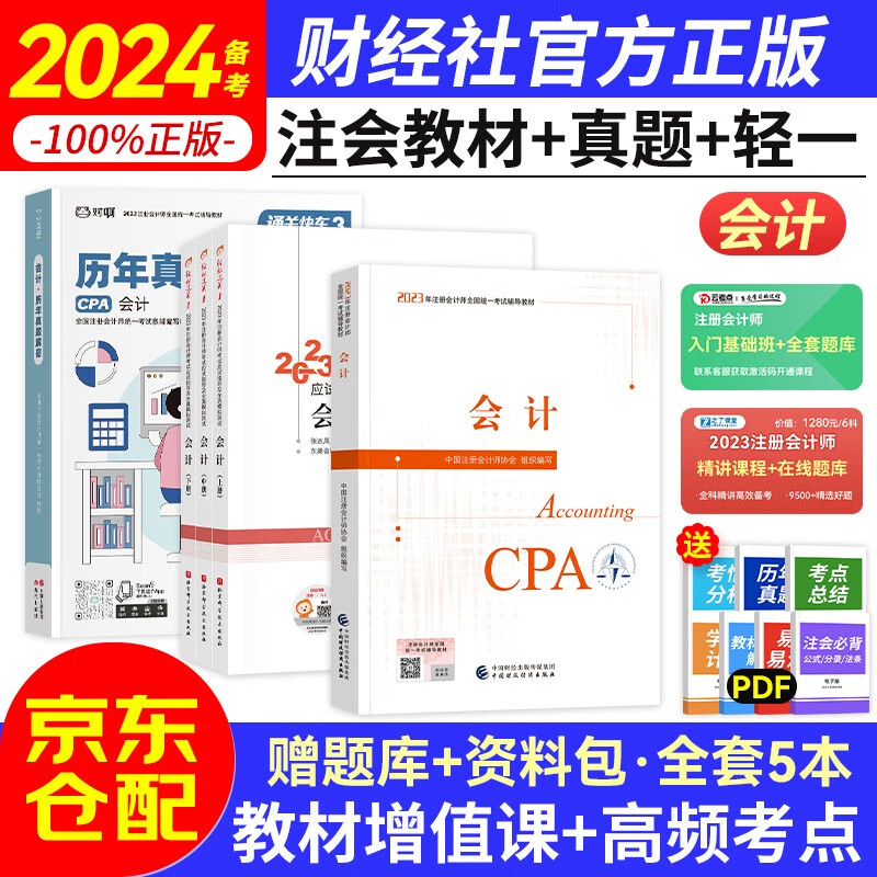 备考2024注册会计师2023教材 （注会官方正版）CPA2023教材+东奥轻松过关一+历年真题逐句解密 会计 （套装共5册）中国财政经济出版社高性价比高么？