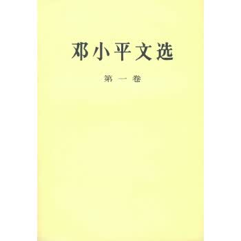 邓小平文选（第一卷)9787010020679
