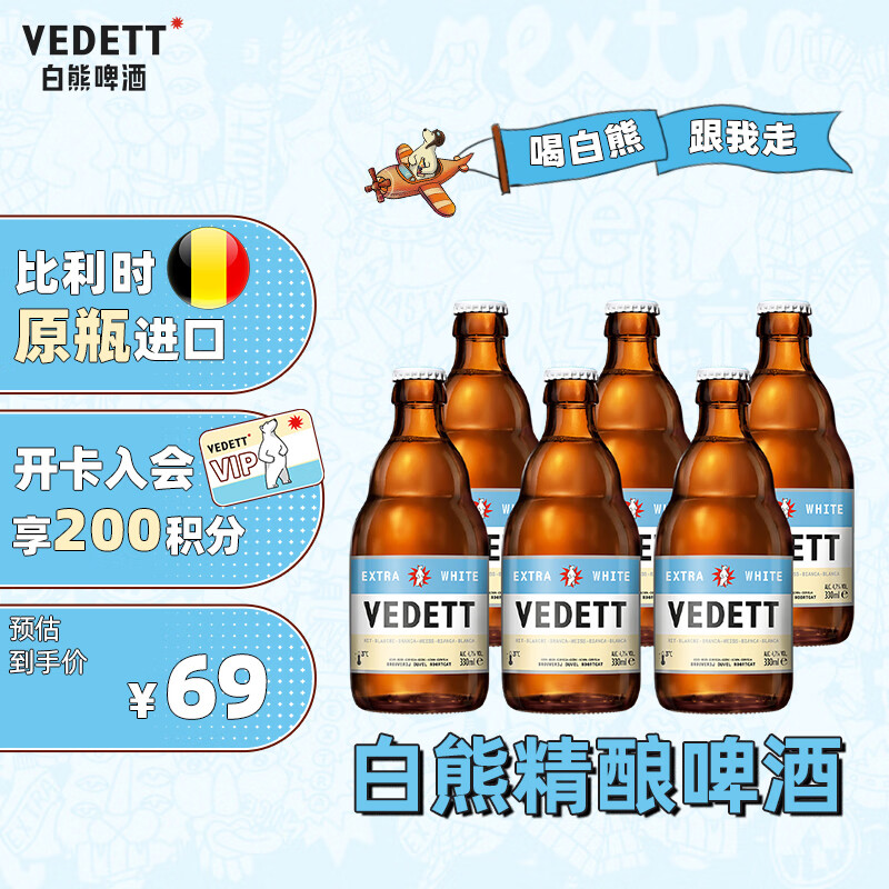 VEDETT 白熊 啤酒 精酿 啤酒 330ml*6瓶  比利时原瓶进口