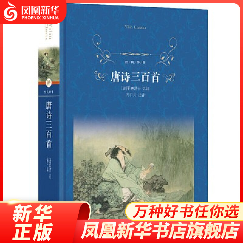 【译林系列套装单本自选】简.爱    复活 格列佛游记 我是猫 培根随笔全集 飞鸟集.新月集 唐诗三百首 课外阅读书籍 凤凰新华书店旗舰店 【九年级上册】唐诗三百首【定价39】