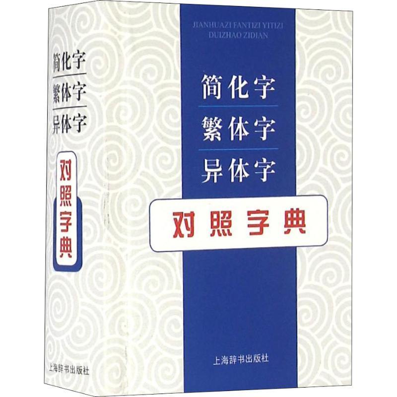 简化字 异体字对照字典字典词典/工具书 图书