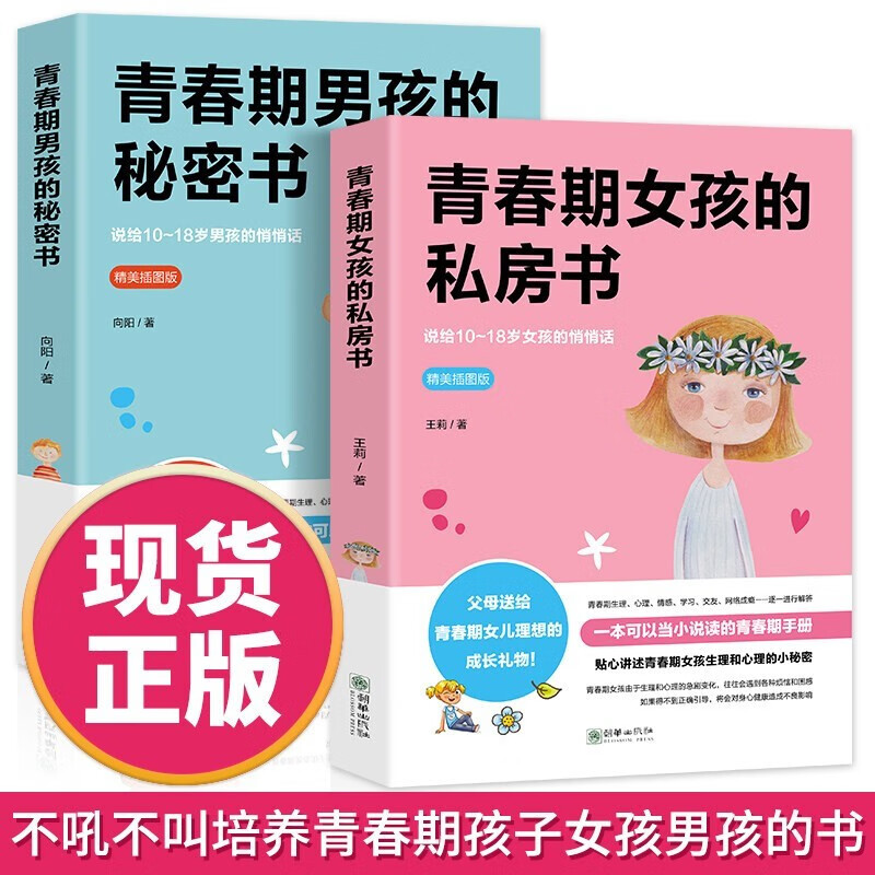 青春期女孩的私房书+青春期男孩的秘密书 2册 送给男女孩的私密悄悄话 为青春期男女量身定制的成长手册