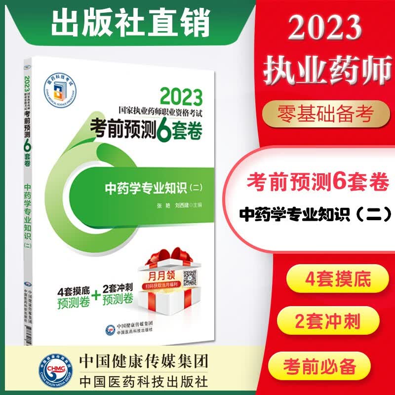 2023执业药师 考前预测6套卷 4本套装 正版现货 中药学专业知识（二）考前预测6套卷执业药师2023