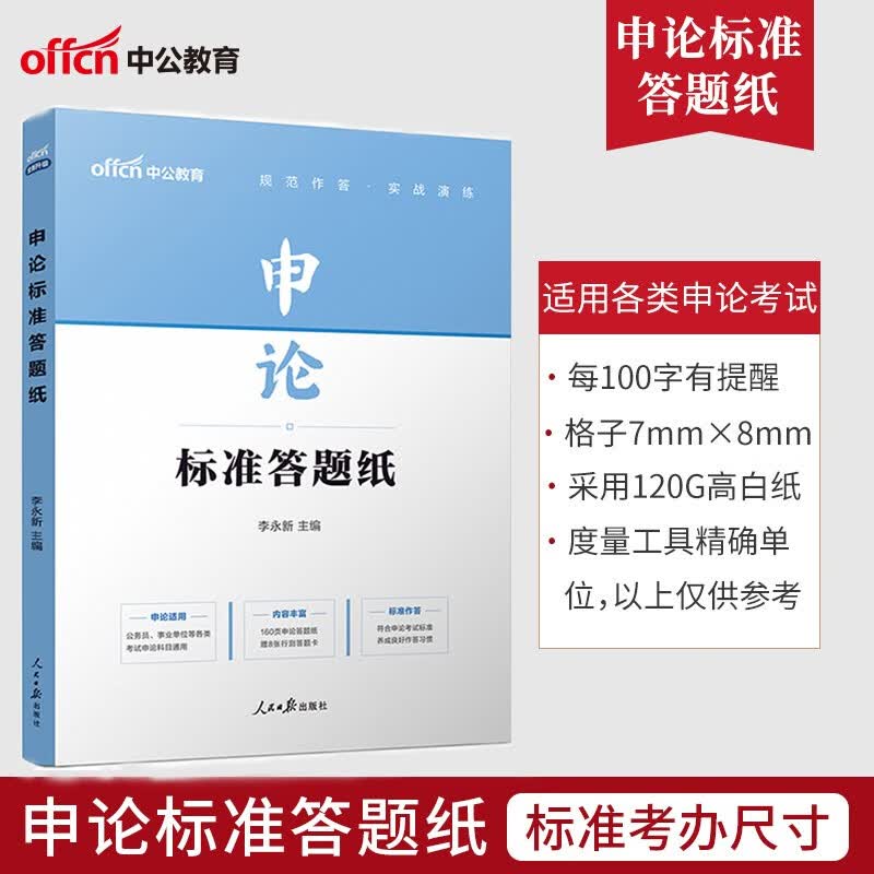 中公 申论标准答题纸40张160页 申论专用稿纸 省考国考国家公务员考试申论答题卡纸本格子纸本方格纸