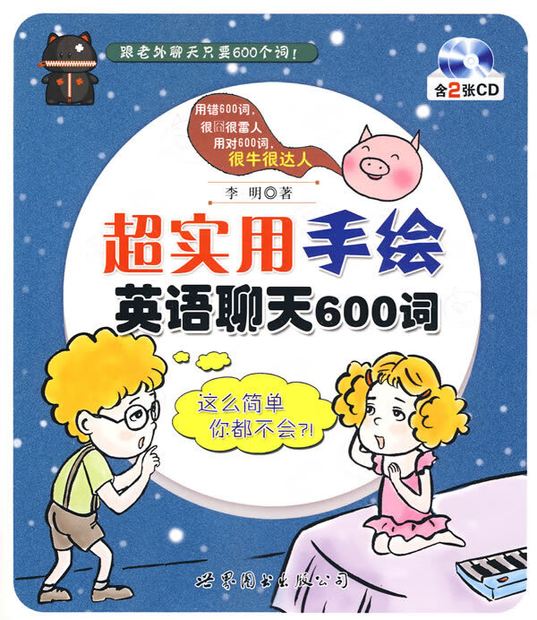 超实用手绘:英语聊天600词(附2张光盘)【放心选购】