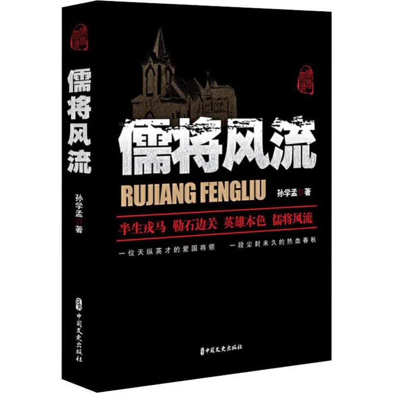 儒将风流