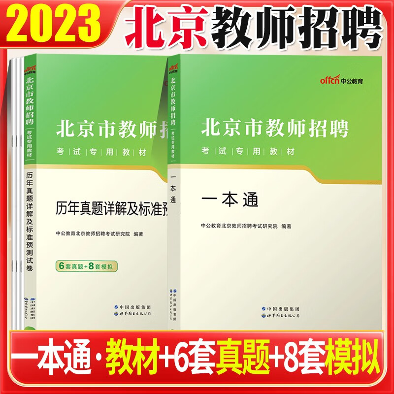 北京教师招聘考试2023】中公2024北京招教教师招聘考试用书一本通教材历年真题预测试卷教育基础公共基础知识教育心理学教师考编习题库教师公招考编制用书北京市朝阳丰台海淀区 一本通教材+真题2本