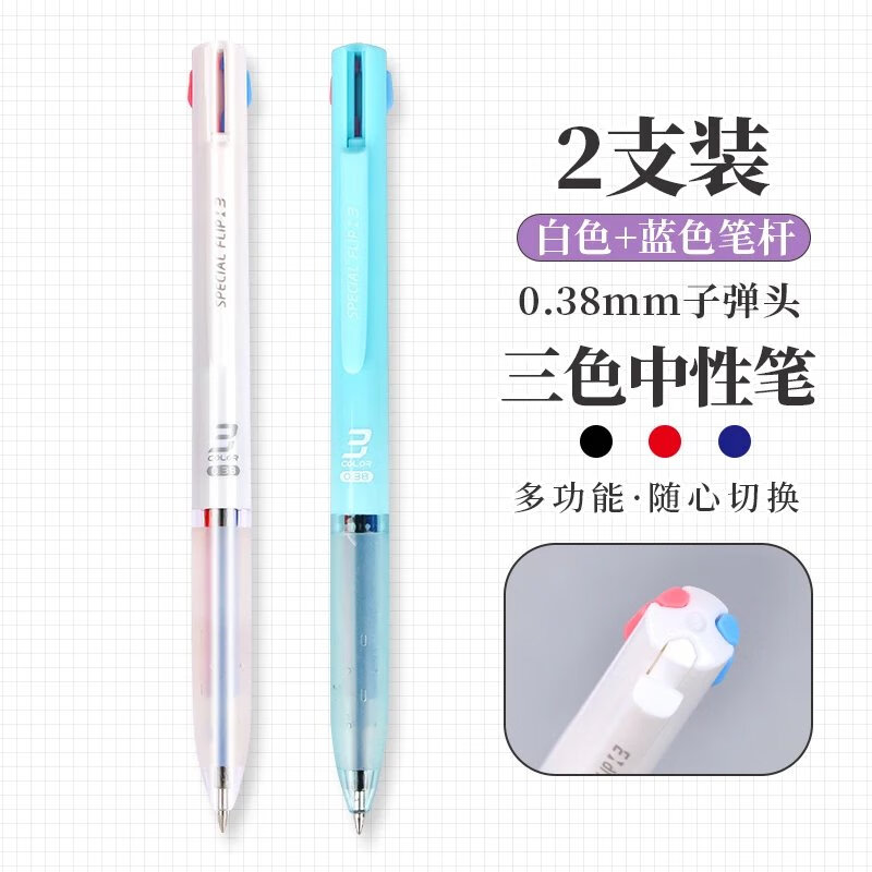 君诚笔记神器三色中性笔0.38mm学生用做笔记专用多功能多色按动式水性 2支笔【白色+蓝色】 0.38mm