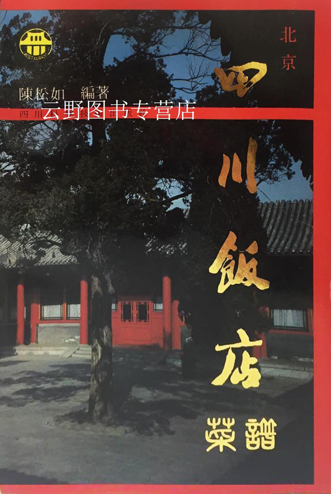 北京四川饭店菜谱,陈松如24编著,四川科学技术出版社