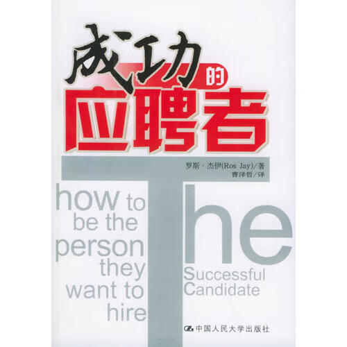 成功的应聘者