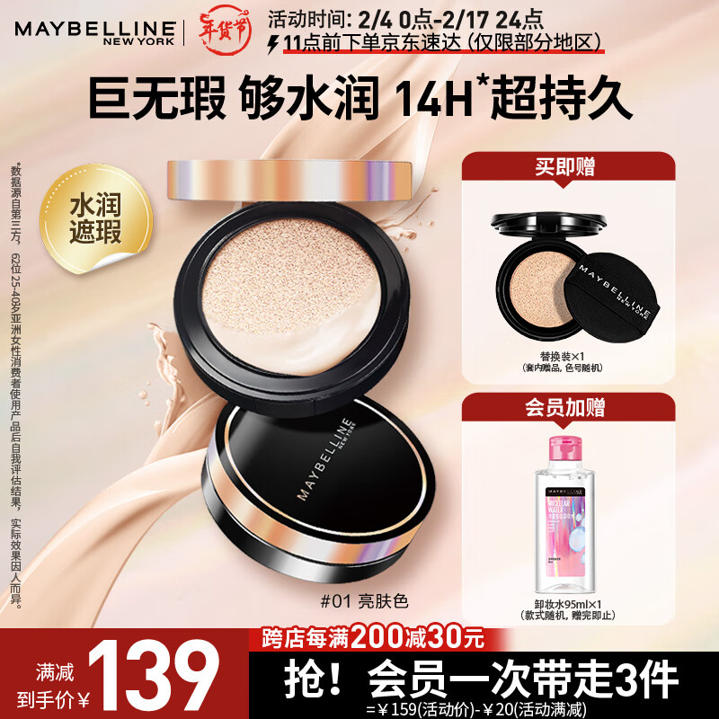 美宝莲超然无暇轻垫黑金气垫 含替换装 01亮肤色 遮瑕保湿轻薄