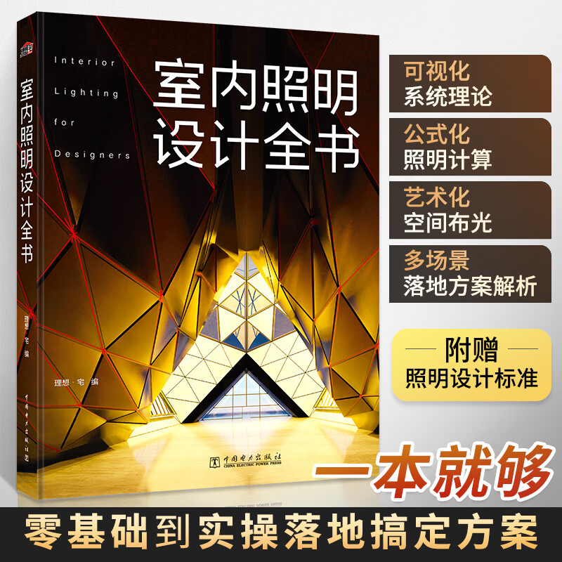 室内照明设计全书 照明设计标准实战指南室内灯光设计基础理论与案例