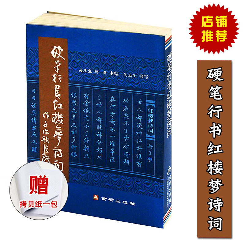 正版现货 吴玉生 硬笔行书红楼梦诗词  树身 金盾出版社 大学生钢笔字帖欣赏 书法写字书贴  行楷字帖 恒山图高性价比高么？