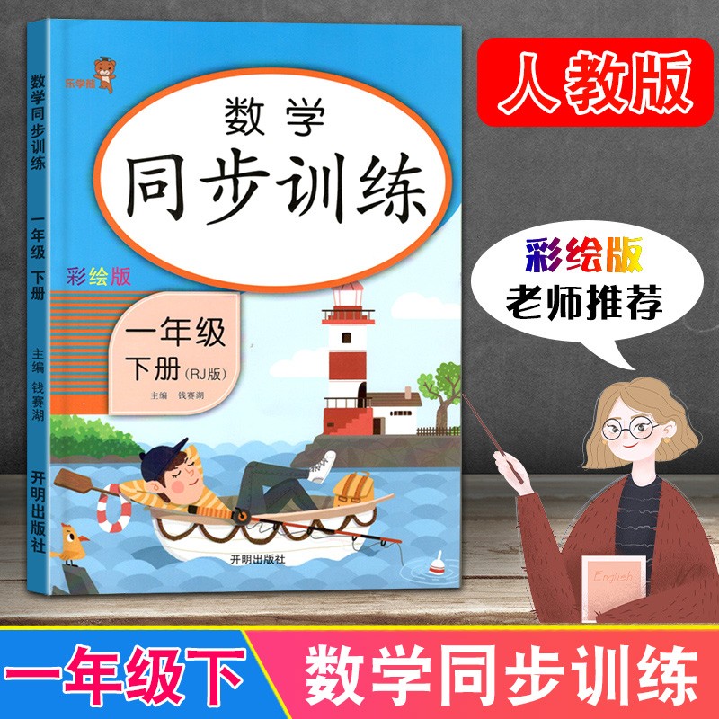 2023新版一年级下册上册语文数学同步训练试卷人教版小学1年级上册教材同步课堂练习册课时作业本一课一练天天练 数学同步训练下册