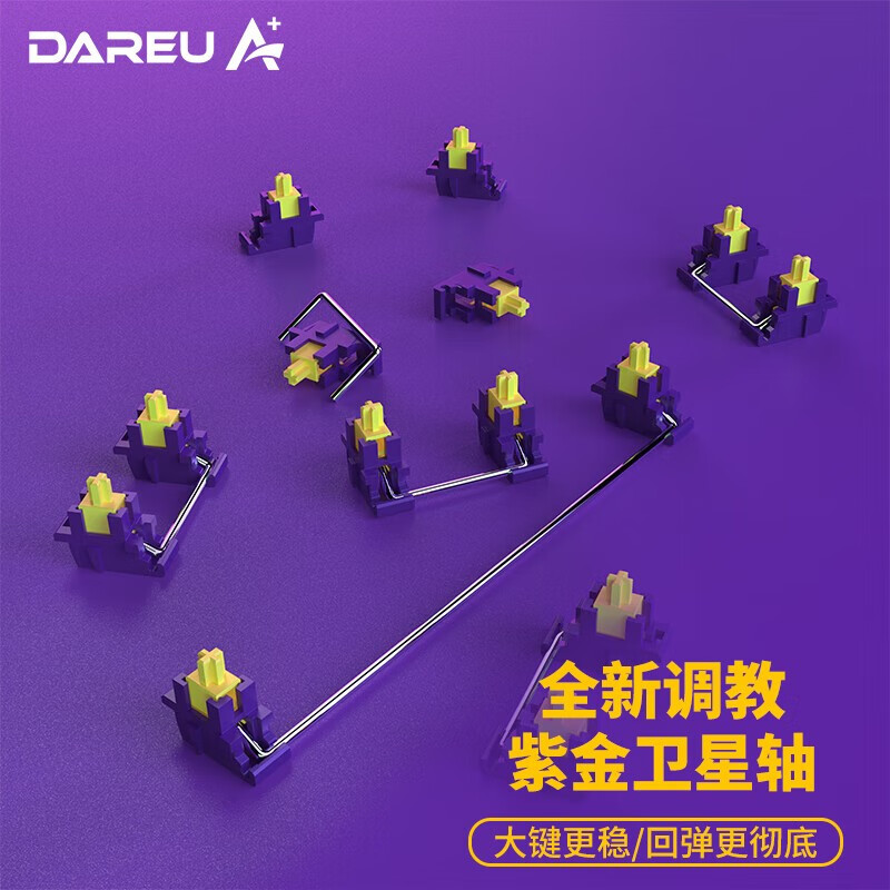 达尔优a98键盘大键特殊调教精润卫星轴与平衡杆pom材质 紫金卫星轴 6.