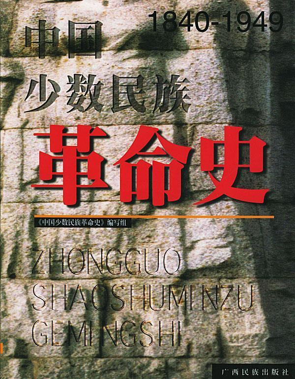 中国少数民族革命史