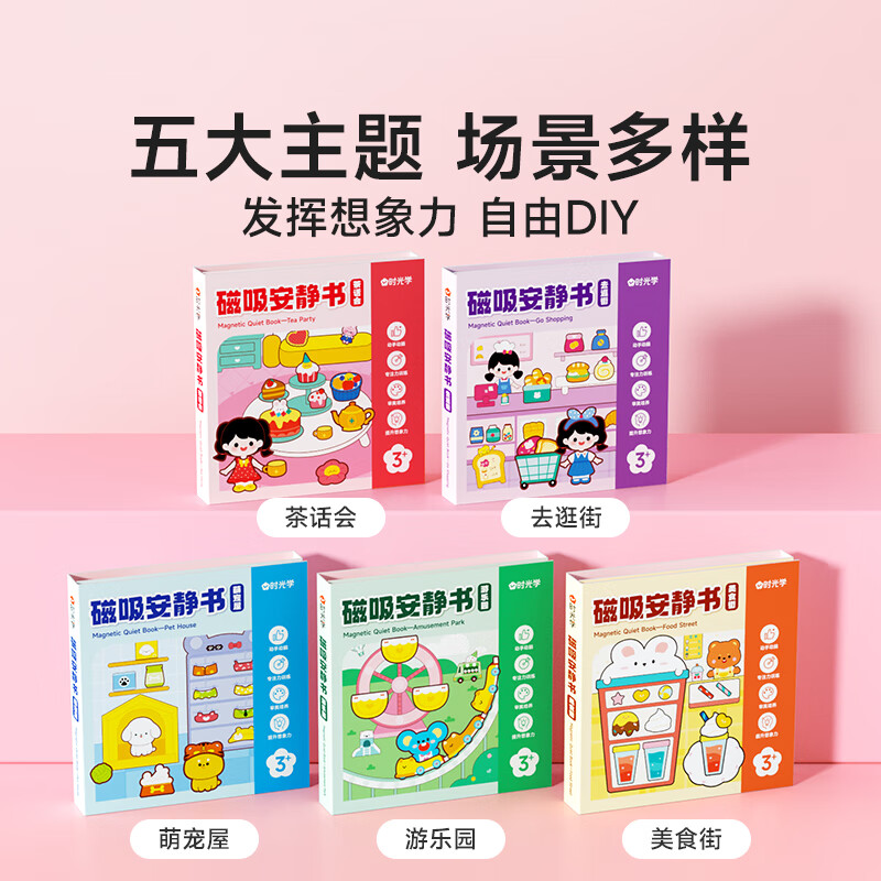 时光学磁吸安静书裁剪全套豪华过家家儿童玩具女孩生日礼物让孩子在游戏中提升认知手工diy玩具六一礼物 【时光学】磁吸安静书套装(全5本)