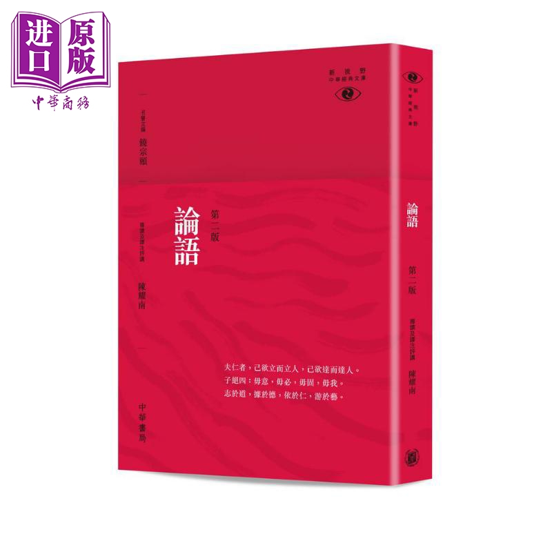 论语 新视野中华经典文库 第二版 港台原版 陈耀南 香港中华书局
