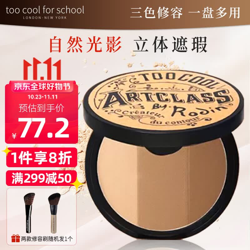 too cool for school涂酷修容粉饼三色高光眼鼻影阴影发际线一体盘 经典咖棕9.5g高性价比高么？