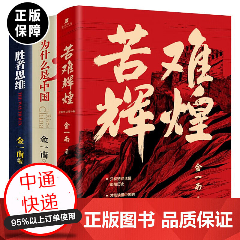 金一南的书全套3本 苦难辉煌全新修订增补版+为什么是中国+胜者思维 金一南2020力作套装