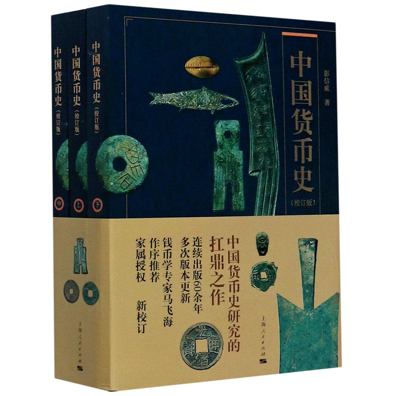中国货币史(校订版上中下)