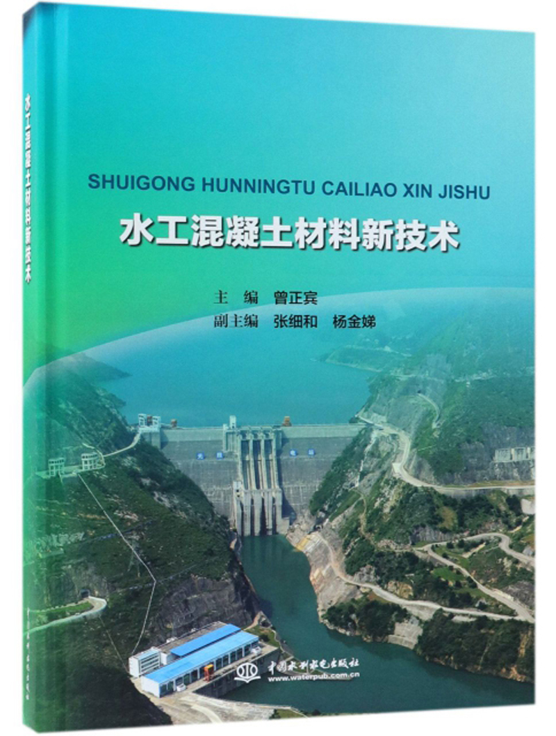水工混凝土材料新技术